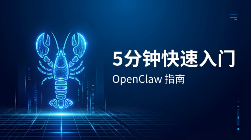 OpenClaw 5分钟快速入门指南-05r