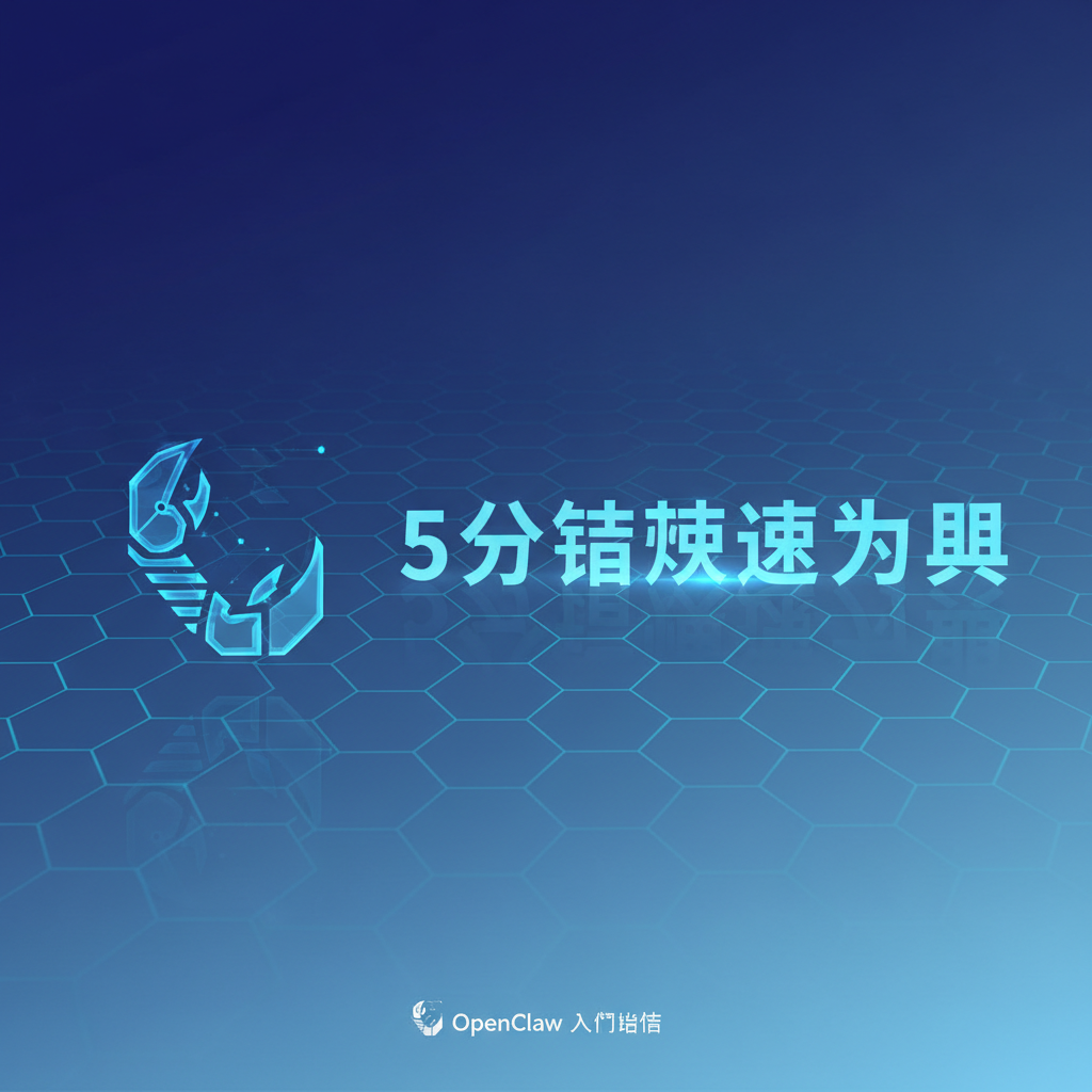 OpenClaw快速入门