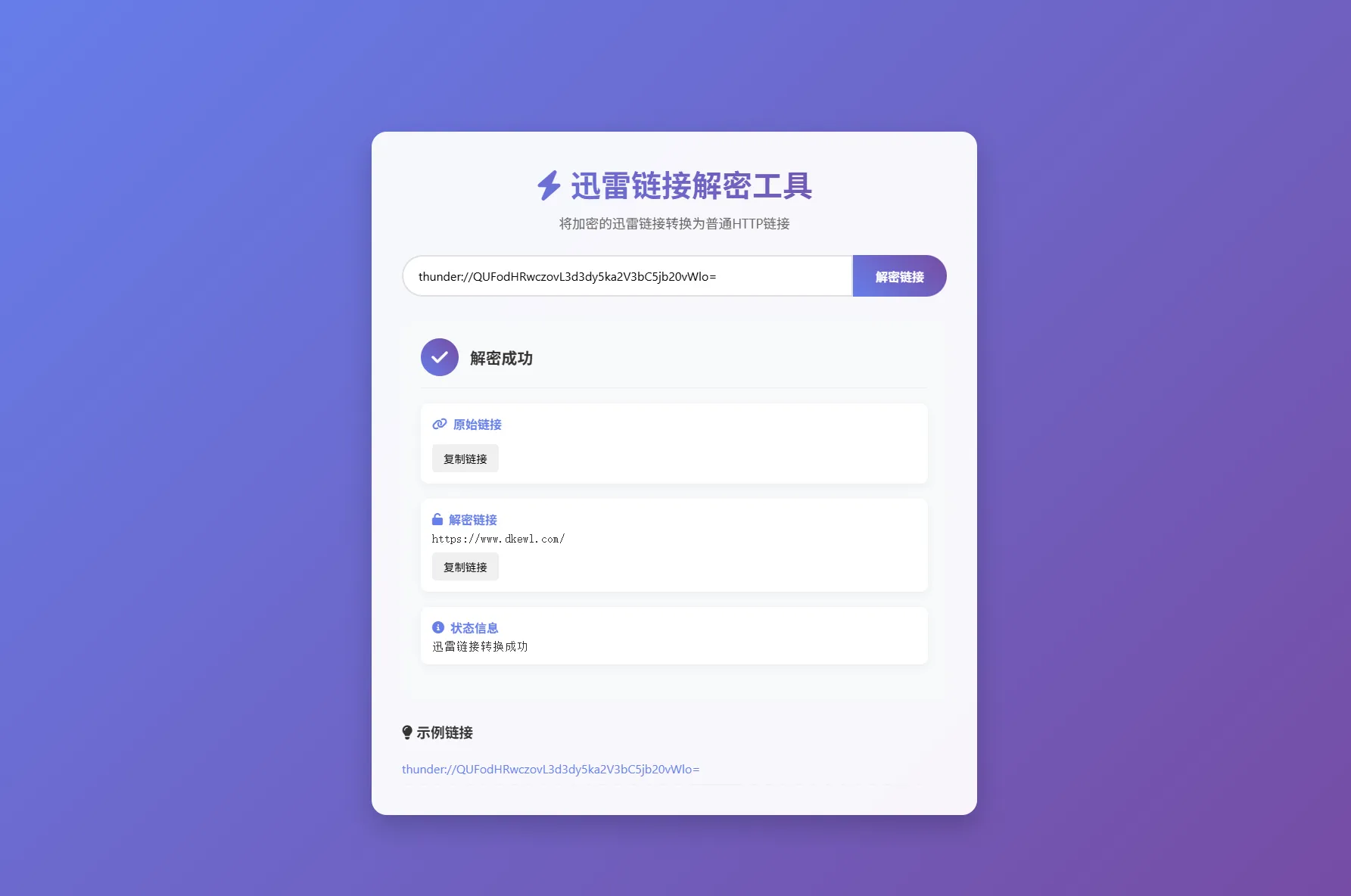 迅雷链接在线解密解析工具系统源码/本地化API/开源-05r
