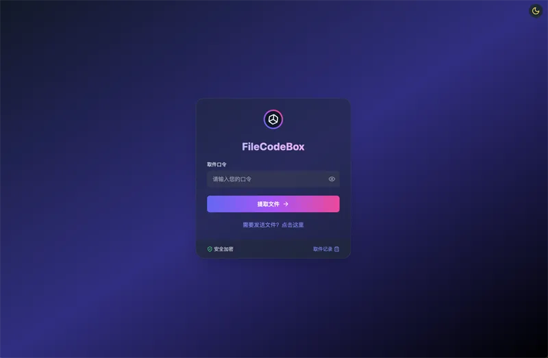 FileCodeBox:开源网页版在线匿名文件分享系统-05r