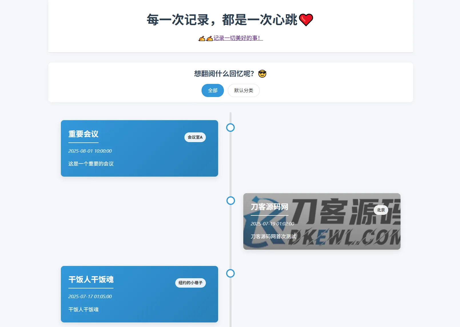 全开源个人事件记录系统源码/纪恋日时间回顾-05r