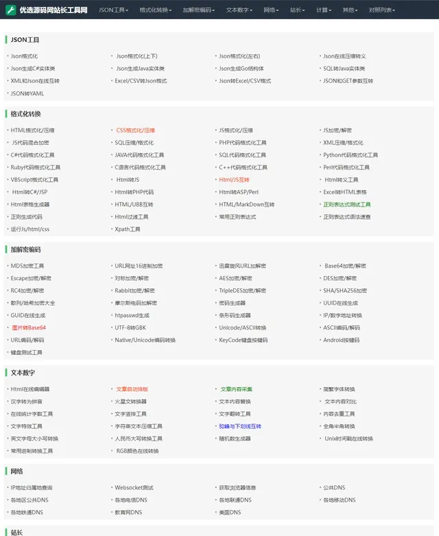 2023站长必备在线工具箱系统源码-05r
