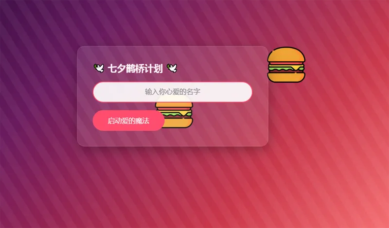 HTML浪漫七夕表白网页源码-05r