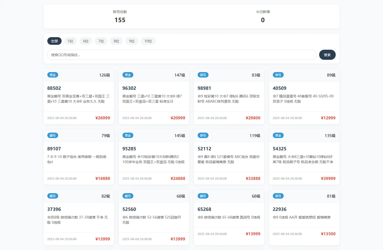 扣扣号码展示网站源码_号码售卖展示系统源码 全开源 带后台-05r