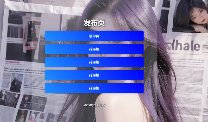 毛玻璃效果引导页/发布页HTML源码-05r