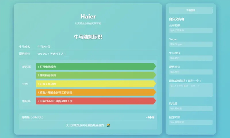 HTML牛马能耗标识生成器网页源码-05r