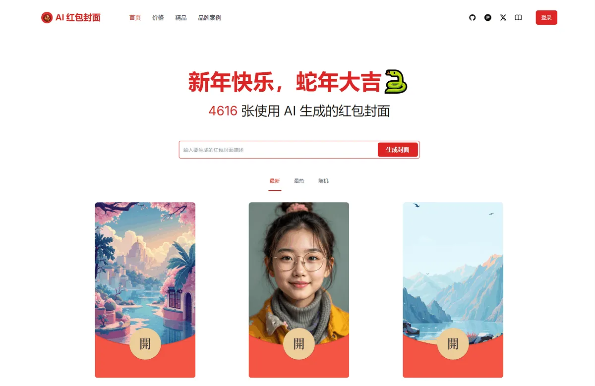 AI一键生成微信红包封面系统源码-05r