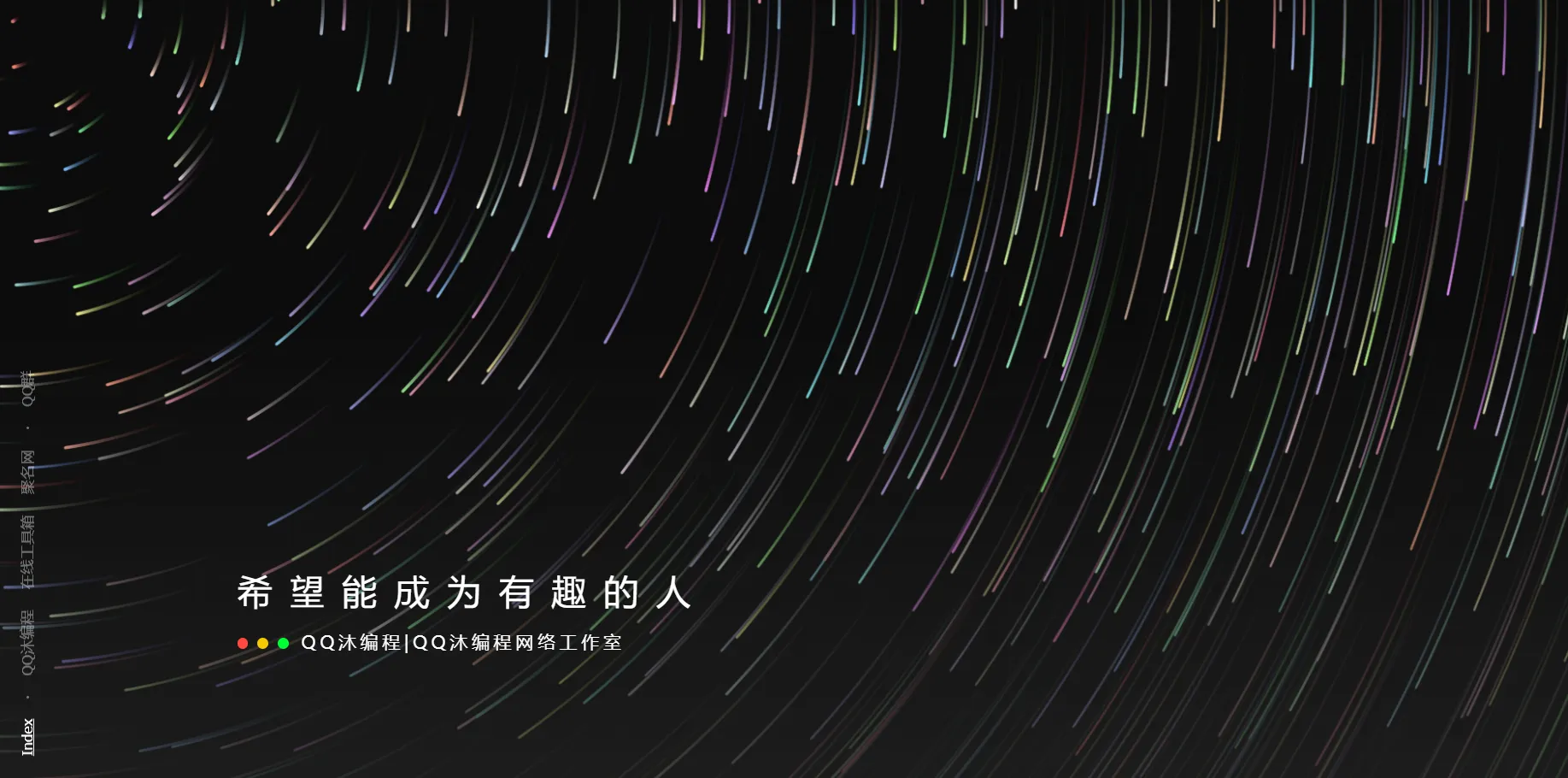 好看流光风格个人主页源码-05r