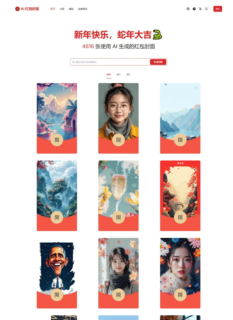 红包封面生成工具 AI一键生成微信红包封面系统源码 微信红包封面-05r