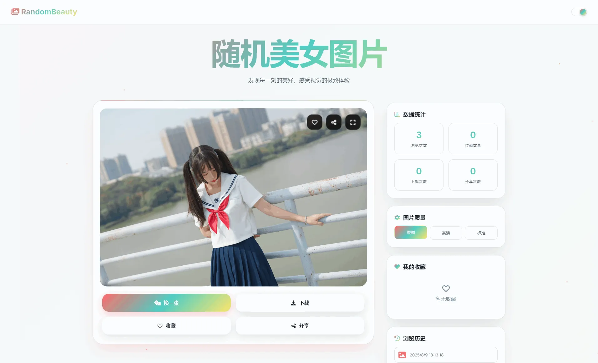随机小姐姐图片源码_极致UI_保存历史缓存源码分享-05r