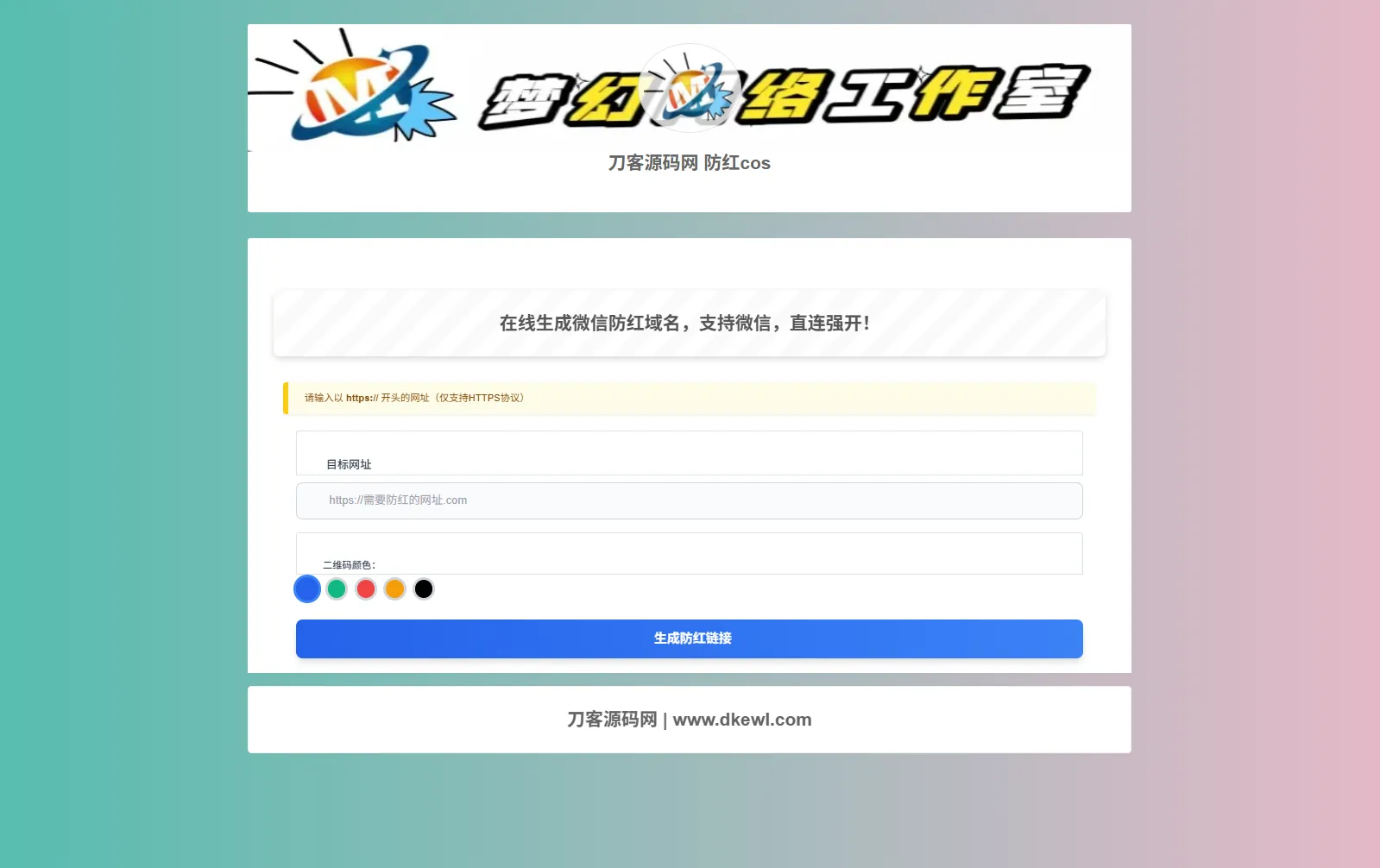 梦幻域名防红COS系统源码 带后台 全开源-05r
